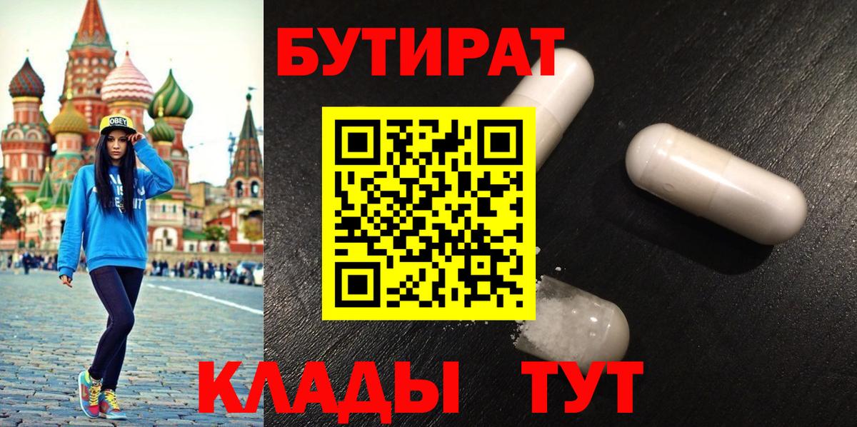 Ликино-Дулёво  БУТИРАТ  Вход с VPN  БУТИРАТ BDO 33% 